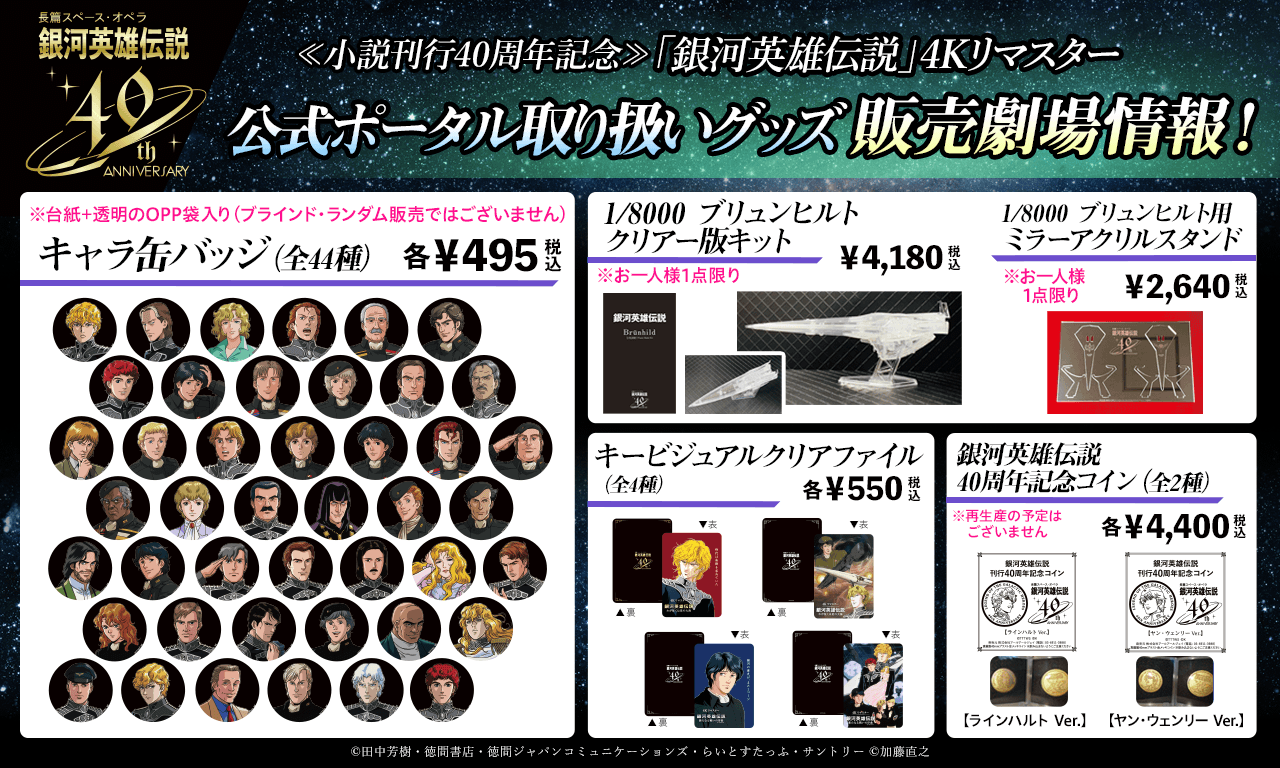 【銀河英雄伝説 40周年記念】公式ポータル取り扱いグッズ販売劇場情報！