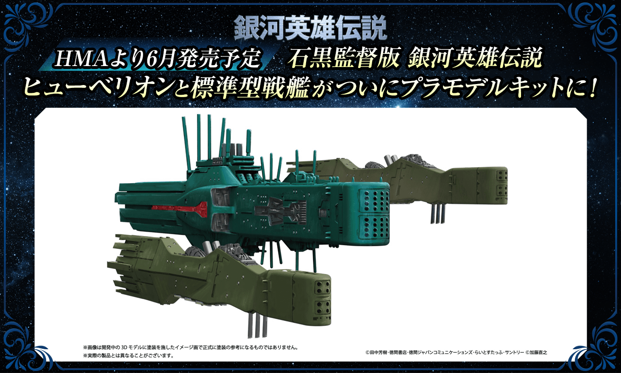 銀河英雄伝説 1/5000 アルバクリエイツ 自由惑星同盟軍 第13艦隊旗艦