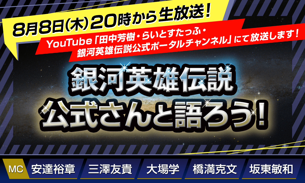 8/8（木）20時から！【第128回】『銀河英雄伝説』公式ニコ生番組「公式さんと語ろう！」（銀英伝のネタバレありでお届けします）