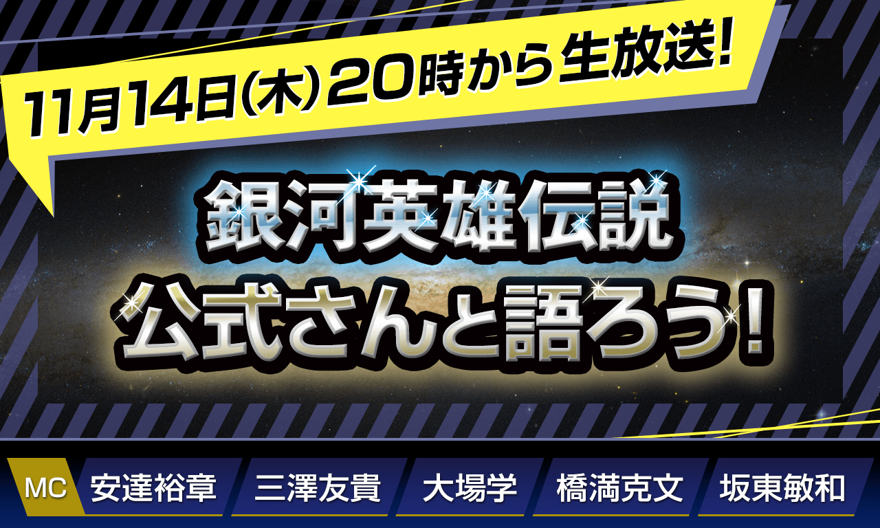 11/14（木）20時から生放送！【第131回】『銀河英雄伝説』公式ニコ生番組「公式さんと語ろう！」（銀英伝のネタバレありでお届けします）