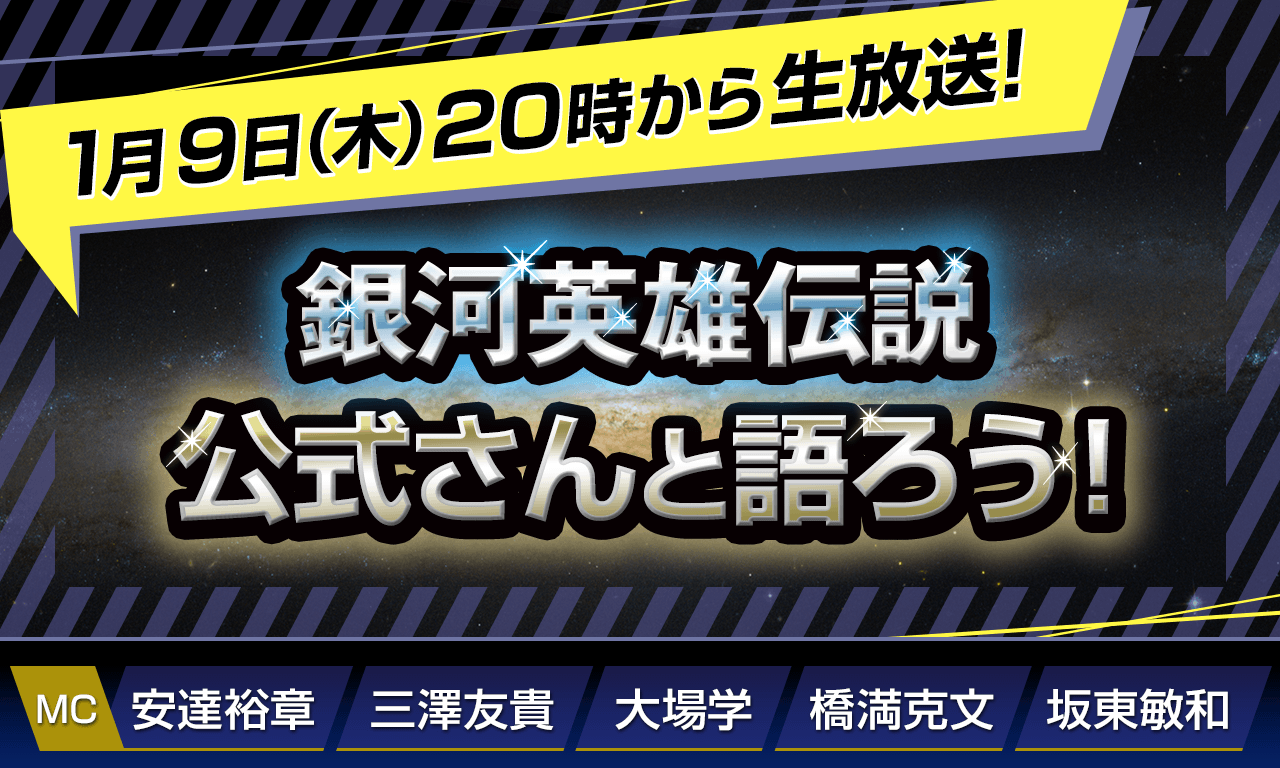 1/9（木）20時から生放送！【第133回】『銀河英雄伝説』公式ニコ生番組「公式さんと語ろう！」（銀英伝のネタバレありでお届けします）