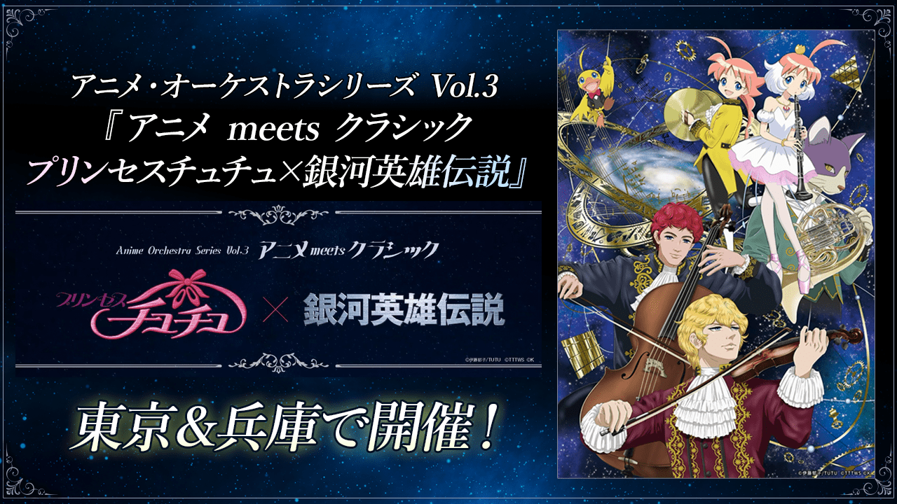 アニメ・オーケストラシリーズ Vol.3『アニメ meets クラシック プリンセスチュチュ×銀河英雄伝説』東京＆兵庫で開催！
