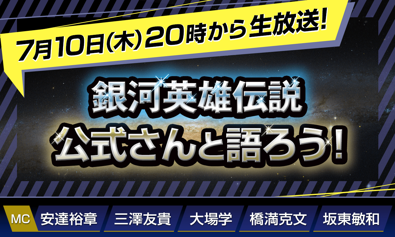7/10（木）20時から生放送！【第139回】『銀河英雄伝説』公式ニコ生番組「公式さんと語ろう！」（銀英伝のネタバレありでお届けします）