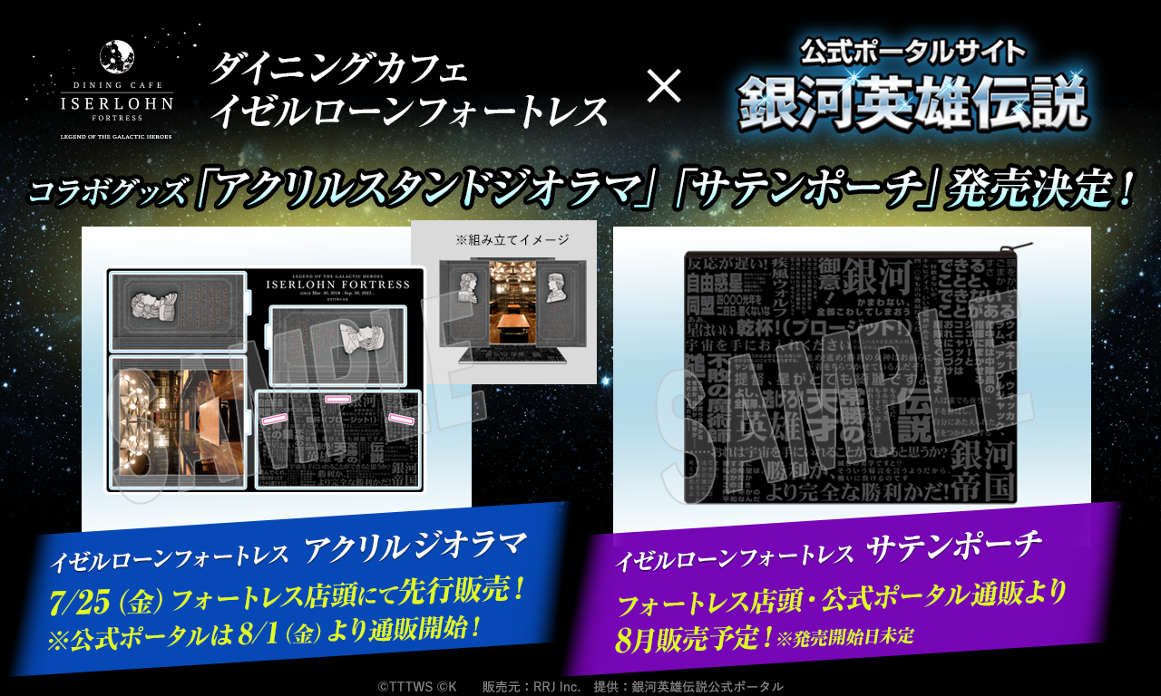 【イゼルローンフォートレス×公式ポータル】コラボグッズ「アクリルジオラマ」「サテンポーチ」の発売が決定！