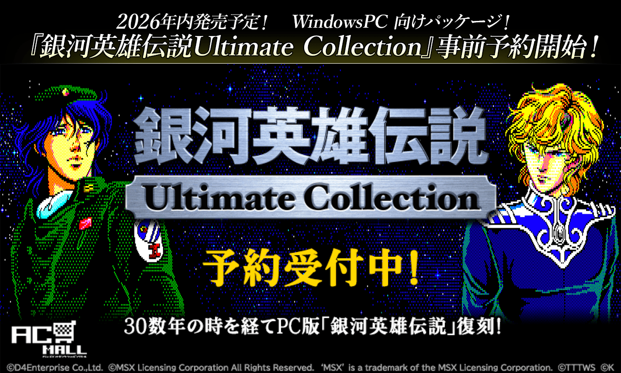 【事前予約開始！】WindowsPC 向けパッケージ『銀河英雄伝説 Ultimate Collection』発売は2026年内予定！
