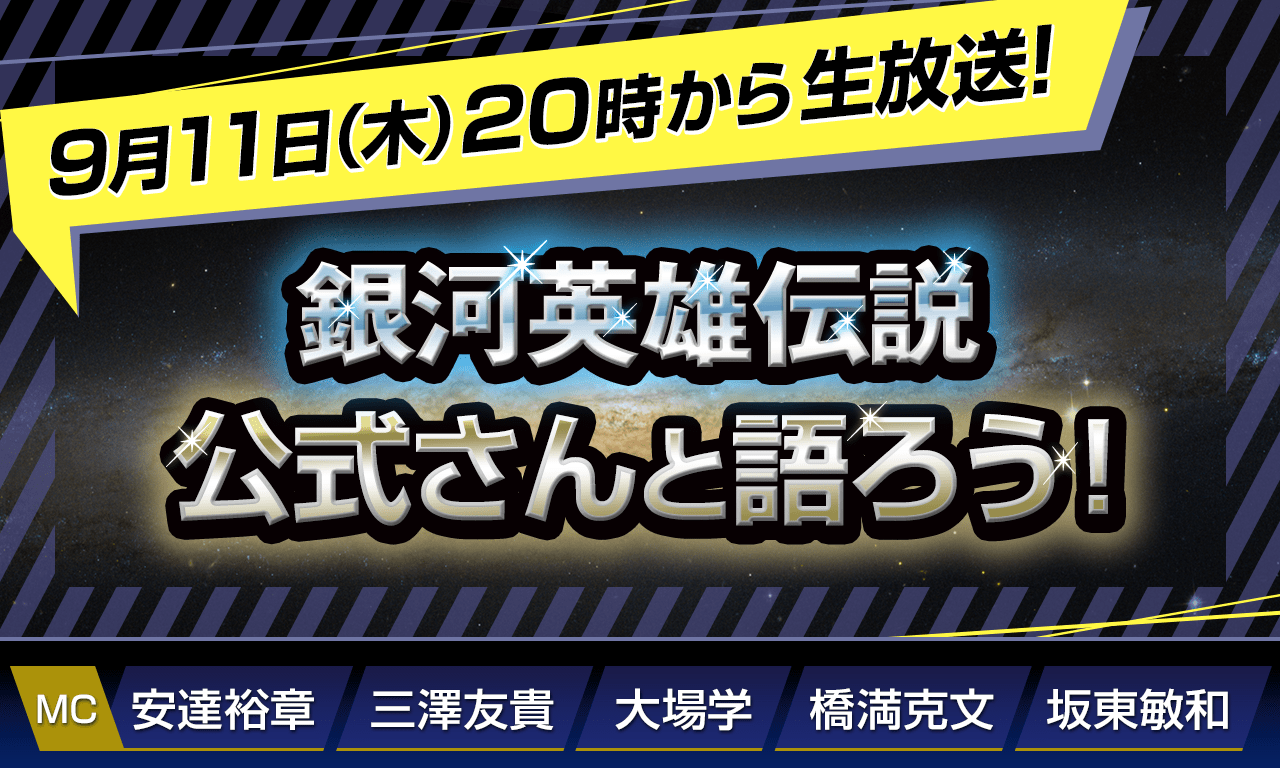 9/11(木)20時から生放送!【第141回】『銀河英雄伝説』公式ニコ生番組「公式さんと語ろう!」(銀英伝のネタバレありでお届けします)