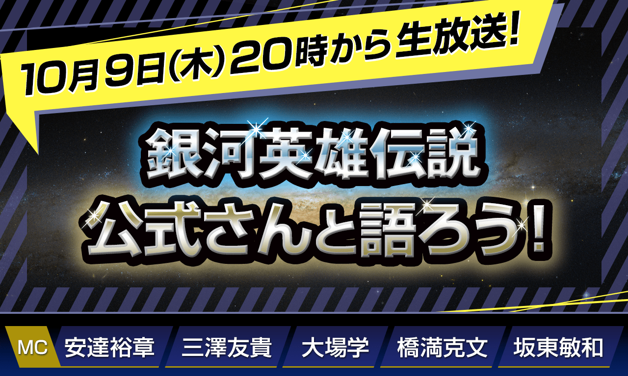 10/9（木）20時から生放送！【第142回】『銀河英雄伝説』公式ニコ生番組「公式さんと語ろう！」（銀英伝のネタバレありでお届けします）