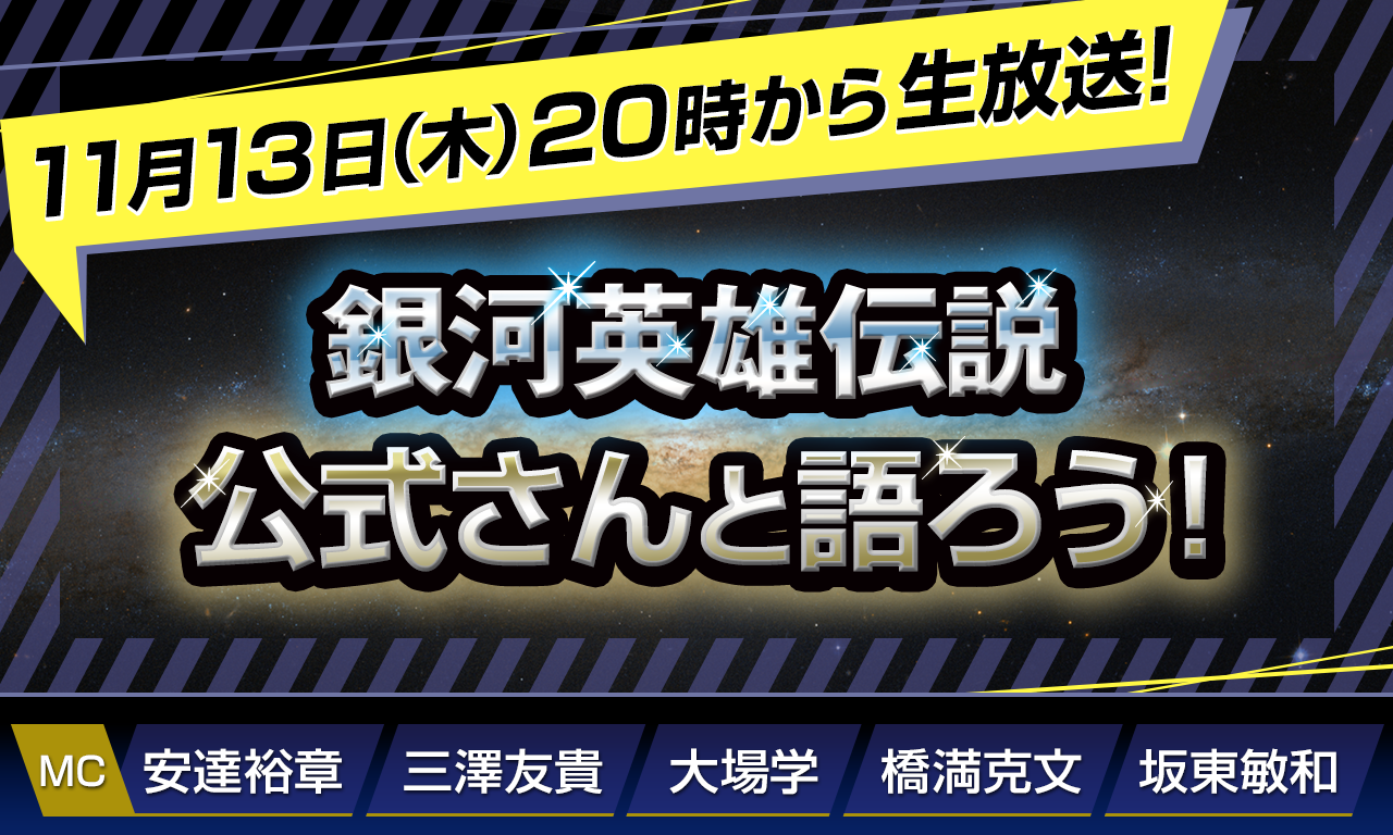 11/13(木)20時から生放送!【第143回】『銀河英雄伝説』公式ニコ生番組「公式さんと語ろう!」(銀英伝のネタバレありでお届けします)