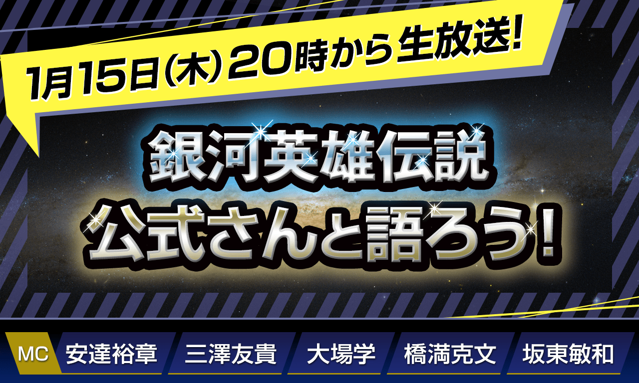 1/15（木）20時から生放送！【第145回】『銀河英雄伝説』公式ニコ生番組「公式さんと語ろう！」（銀英伝のネタバレありでお届けします）