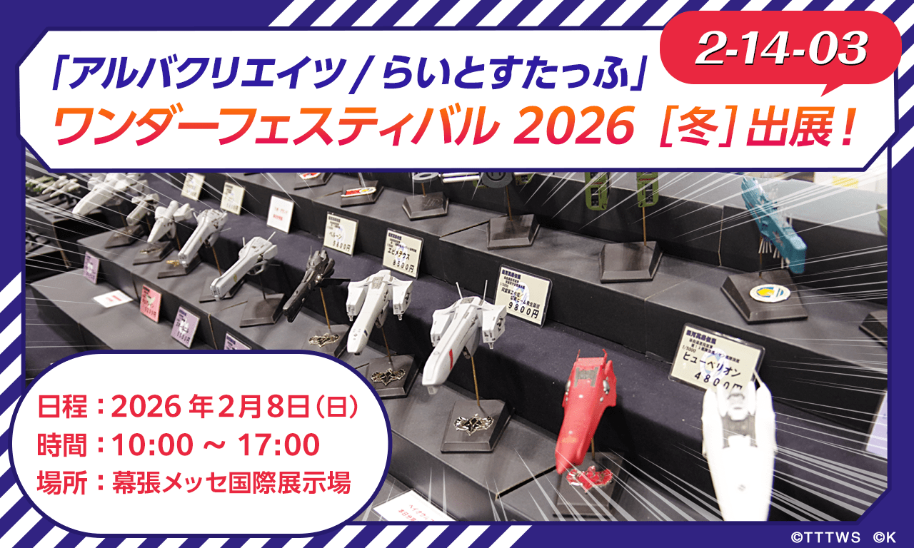 【ブース番号２-１４-３】「アルバクリエイツ/らいとすたっふ」ワンダーフェスティバル 2026［冬］出展！