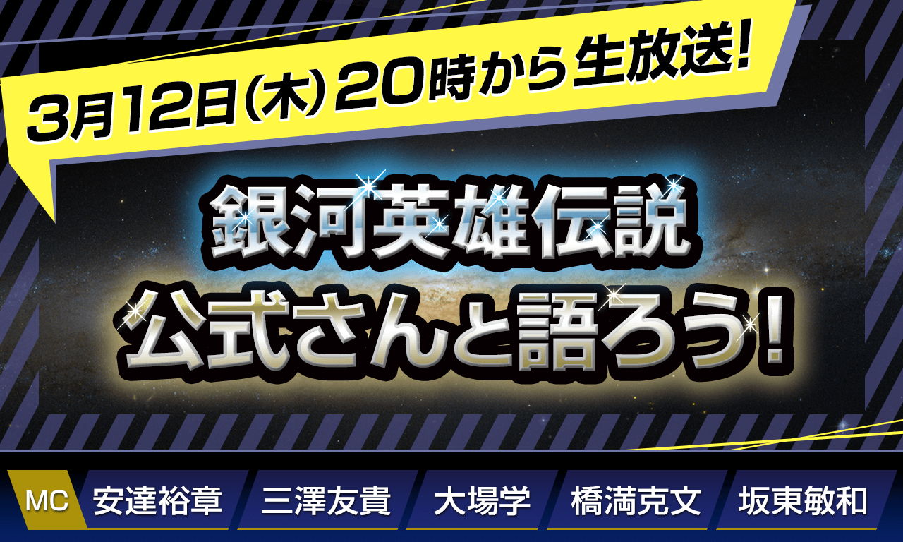 3/12（木）20時から生放送！【第147回】『銀河英雄伝説』公式ニコ生番組「公式さんと語ろう！」（銀英伝のネタバレありでお届けします）