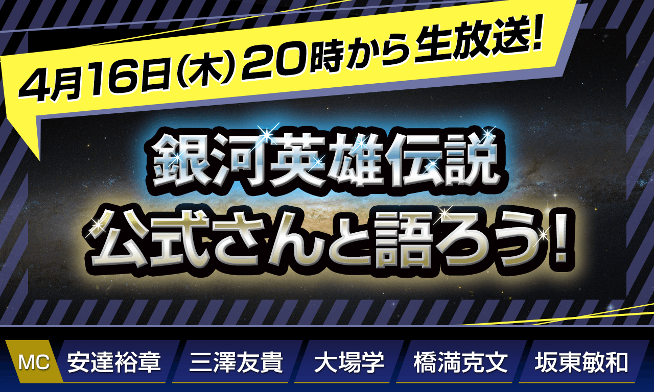 4/16（木）20時から生放送！【第148回】『銀河英雄伝説』公式ニコ生番組「公式さんと語ろう！」（銀英伝のネタバレありでお届けします）