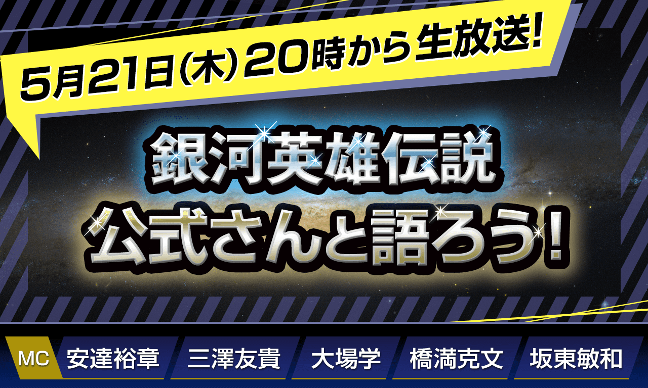 5/21（木）20時から生放送！【第149回】『銀河英雄伝説』公式ニコ生番組「公式さんと語ろう！」（銀英伝のネタバレありでお届けします）