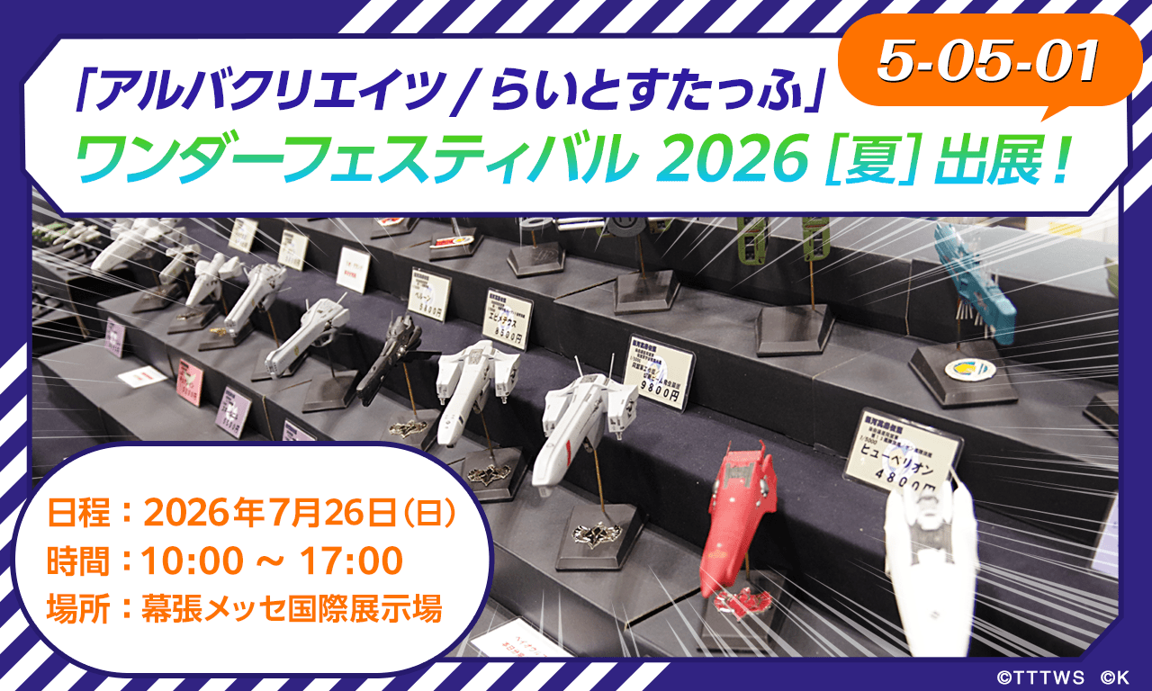 【ブース番号５-０５-０１】「アルバクリエイツ/らいとすたっふ」ワンダーフェスティバル 2026［夏］出展！