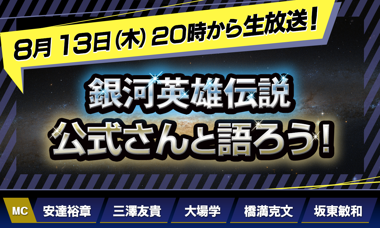 8/13（木）20時から生放送！【第152回】『銀河英雄伝説』公式ニコ生番組「公式さんと語ろう！」（銀英伝のネタバレありでお届けします）
