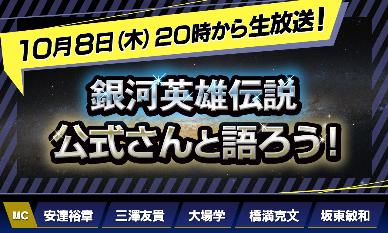 10/8（木）20時から生放送！【第154回】『銀河英雄伝説』公式ニコ生番組「公式さんと語ろう！」（銀英伝のネタバレありでお届けします）
