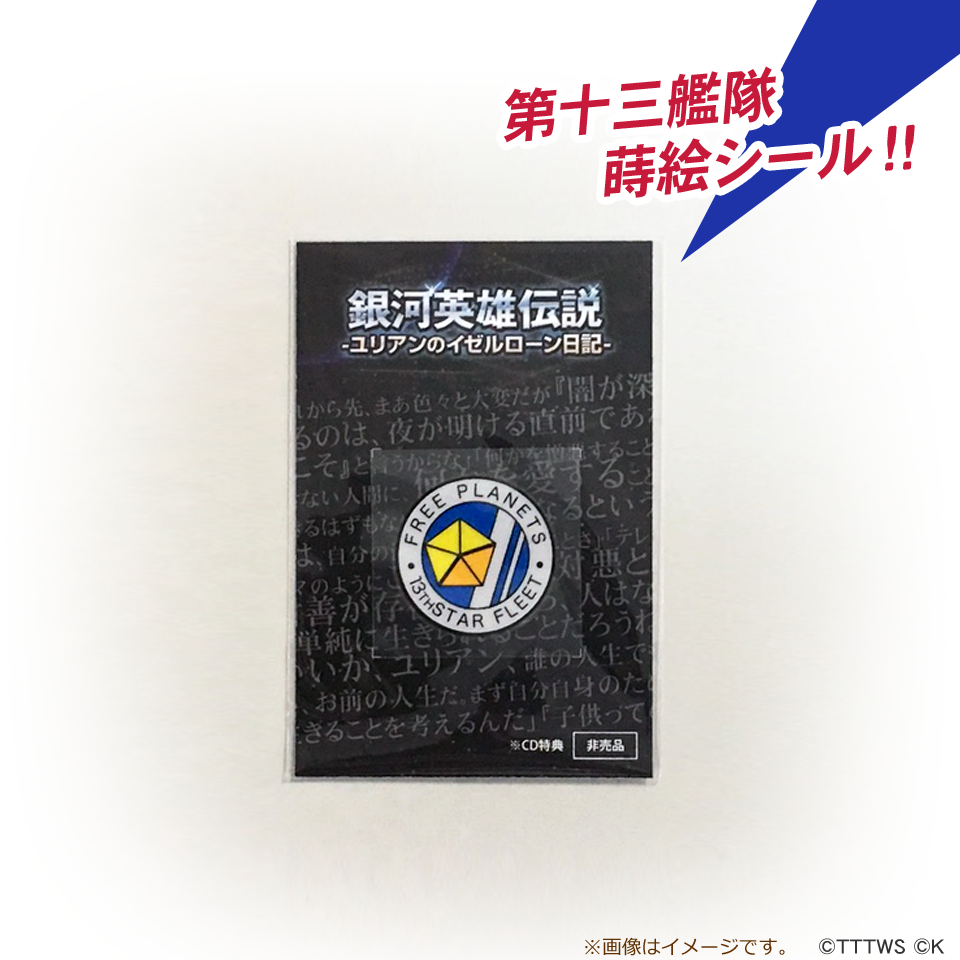 【銀河英雄伝説 ユリアンのイゼルローン日記】キクボン！オーディオブック版CDボックス(4)