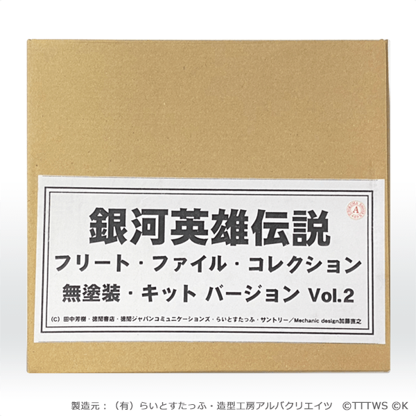 銀河英雄伝説　フリート・ファイル・コレクション　無塗装・キットバージョン vol.2(1)