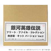 銀河英雄伝説　フリート・ファイル・コレクション　無塗装・キットバージョン vol.2