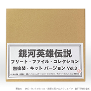 銀河英雄伝説　フリート・ファイル・コレクション　無塗装・キットバージョン vol.3