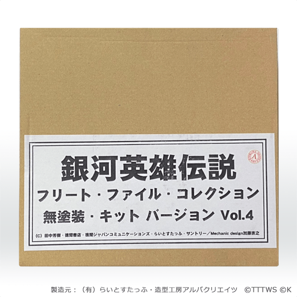 銀河英雄伝説　フリート・ファイル・コレクション　無塗装・キットバージョン vol.4