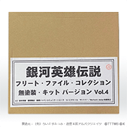 銀河英雄伝説　フリート・ファイル・コレクション　無塗装・キットバージョン vol.4