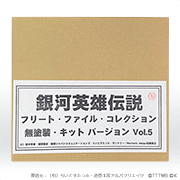 銀河英雄伝説　フリート・ファイル・コレクション　無塗装・キットバージョン vol.5