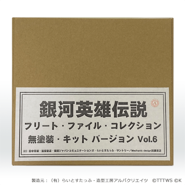 銀河英雄伝説　フリート・ファイル・コレクション　無塗装・キットバージョン vol.6(1)