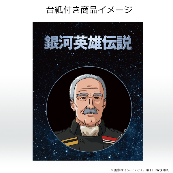 【ビュコック】銀河英雄伝説 DVDパッケージ　キャラ缶バッジ(2)