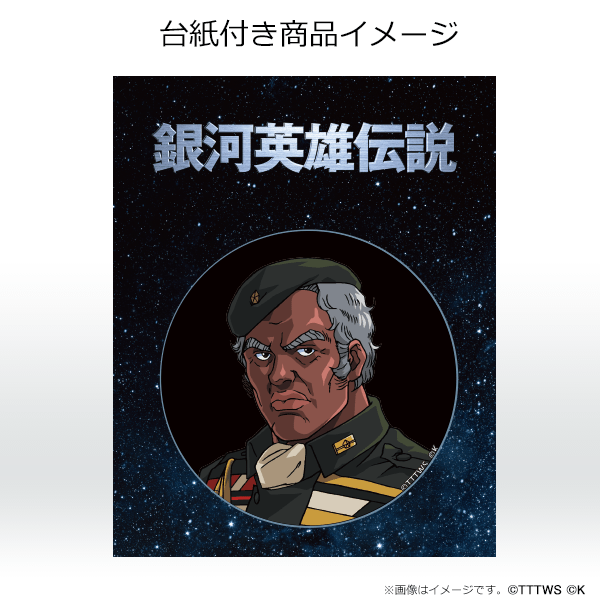 【シトレ】銀河英雄伝説 DVDパッケージ　キャラ缶バッジ(2)