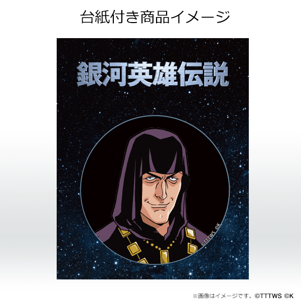 【ドヴィリエ】銀河英雄伝説 DVDパッケージ　キャラ缶バッジ(2)