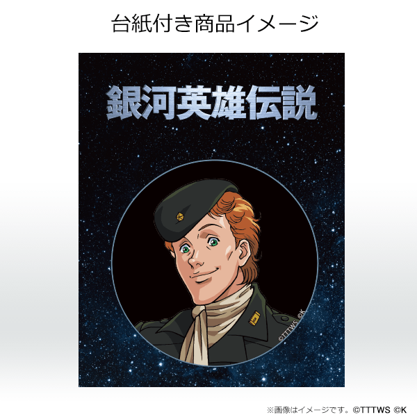 【ポプラン】銀河英雄伝説 DVDパッケージ　キャラ缶バッジ(2)