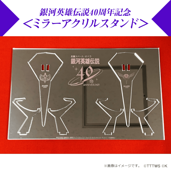 銀河英雄伝説40周年記念　1/8000 ブリュンヒルト用 ミラーアクリルスタンド