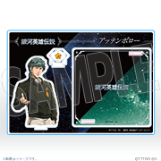 【アッテンボロー】アクリルスタンドコースター