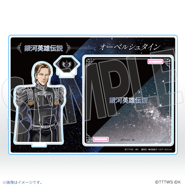 【オーベルシュタイン】アクリルスタンドコースター