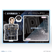 【オーベルシュタイン】アクリルスタンドコースター