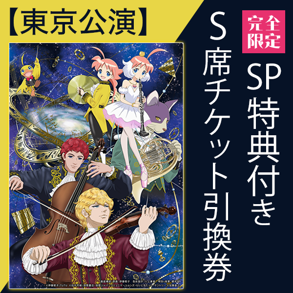 【東京公演・Ｓ席(ＳＰ特典付き)チケット引換券】アニメ　ｍｅｅｔｓ　クラシック　プリンセスチュチュ×銀河英雄伝説