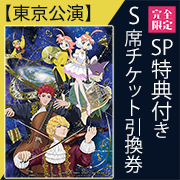 【東京公演・Ｓ席(ＳＰ特典付き)チケット引換券】アニメ　ｍｅｅｔｓ　クラシック　プリンセスチュチュ×銀河英雄伝説