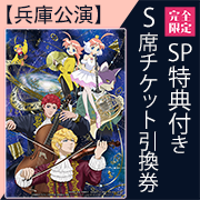 【兵庫公演・Ｓ席(ＳＰ特典付き)チケット引換券】アニメ　ｍｅｅｔｓ　クラシック　プリンセスチュチュ×銀河英雄伝説