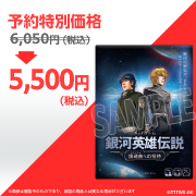 【予約商品】ボードゲーム「銀河英雄伝説 ー鎮魂曲(レクイエム)への招待ー」