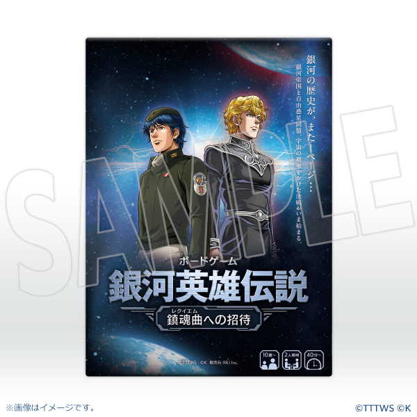 ボードゲーム「銀河英雄伝説 ー鎮魂曲(レクイエム)への招待ー」