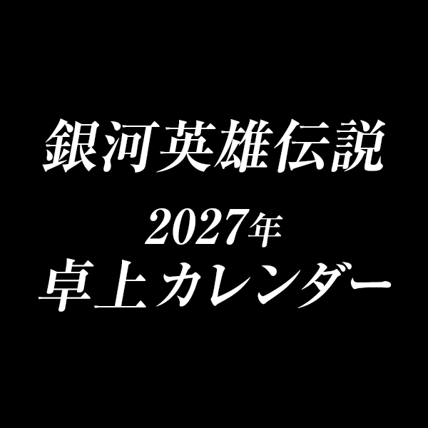 【予約商品】2027年卓上カレンダー