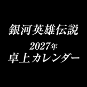 【予約商品】2027年卓上カレンダー