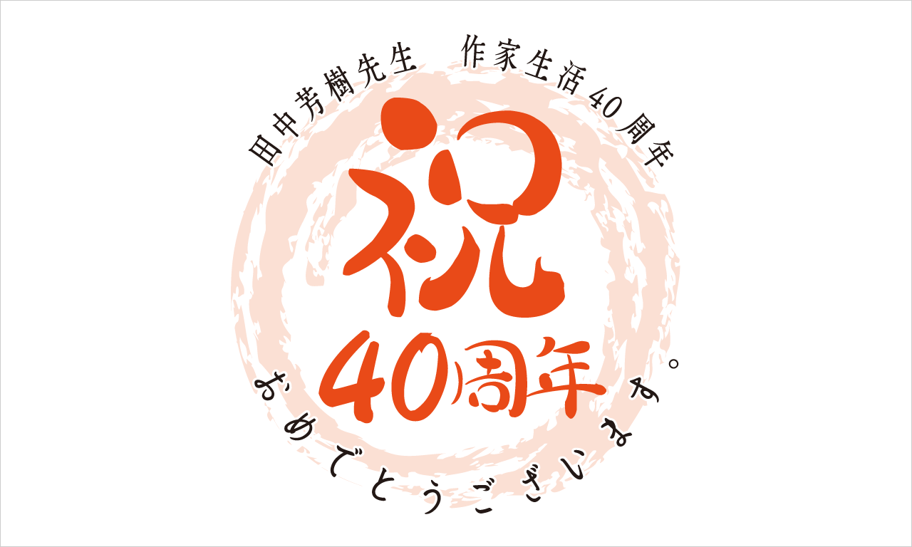 田中芳樹先生作家生活40周年記念パーティ