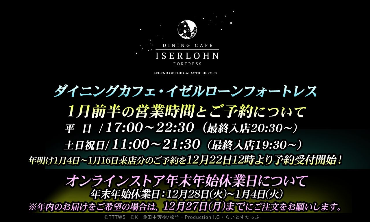 【ダイニングカフェ・イゼルローンフォートレス】1月前半の営業時間とご予約についてとオンラインストア年末年始休業日について