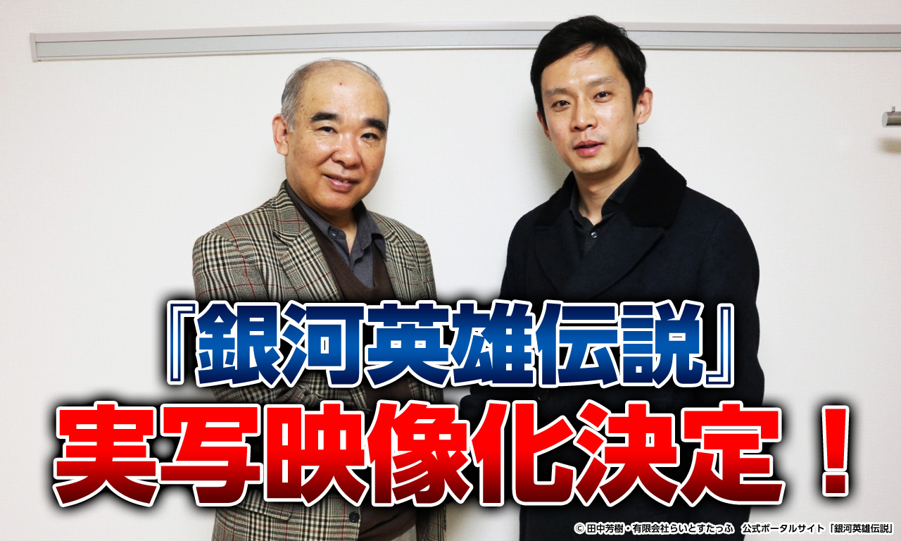 『銀河英雄伝説』実写映像化決定!